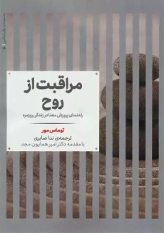 کتاب مراقبت از روح | توماس مور