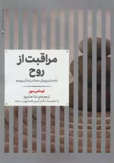 کتاب مراقبت از روح | توماس مور