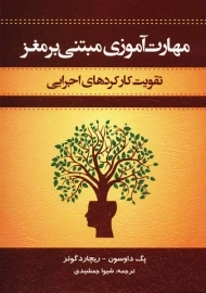 کتاب مهارت آموزی مبتنی بر مغز | پگ داوسون