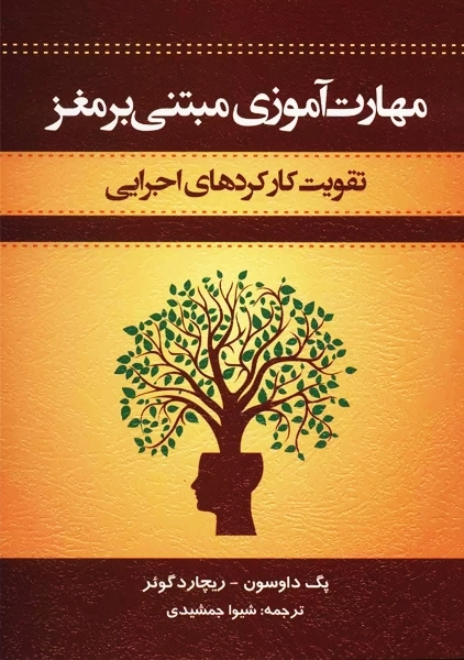 کتاب مهارت آموزی مبتنی بر مغز | پگ داوسون