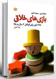 کتاب بازی‌های خلاق | شیلا الیسون