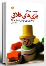 کتاب بازی‌های خلاق | شیلا الیسون