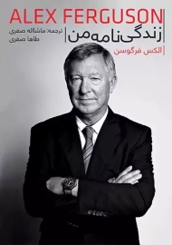 کتاب زندگی نامه من | فرگوسن