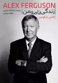 کتاب زندگی نامه من | فرگوسن