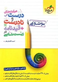 کتاب عبارت های درست و نادرست + قیدنامه در زیست شناسی خیلی&zwnj;سبز