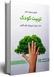 کتاب اصول و مهارت های تربیت کودک 2 تا 7 سال