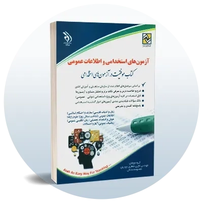 آزمون استخدامی