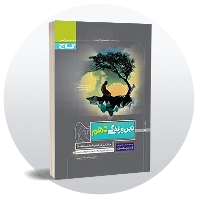 دین و زندگی دهم