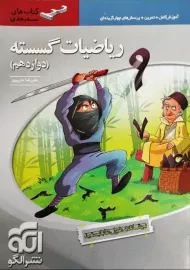 کتاب سه بعدی ریاضیات گسسته دوازدهم نشر الگو