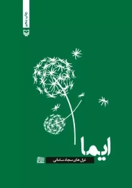 کتاب ایما | سجاد سامانی