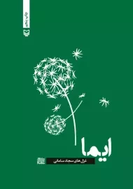 کتاب ایما | سجاد سامانی