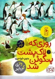روزی که لاک پشت پنگوئن شد