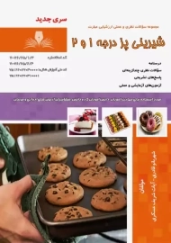 کتاب مجموعه سوالات شیرینی پز درجه 1 و 2