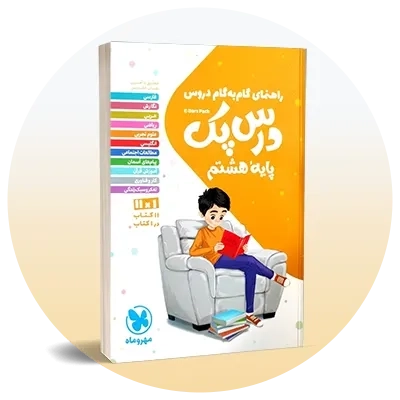 گام به گام هشتم