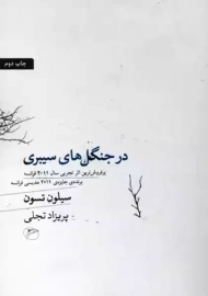 کتاب در جنگل‌های سیبری | سیلون تسون