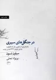 کتاب در جنگل‌های سیبری | سیلون تسون