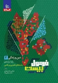 کتاب فرمول بیست دین و زندگی یازدهم گاج