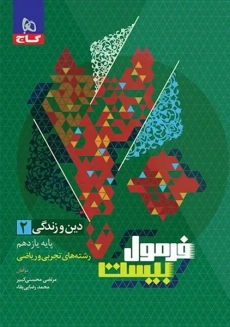 کتاب فرمول بیست دین و زندگی یازدهم گاج