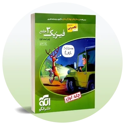 فیزیک دوازدهم تجربی