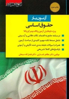 کتاب آزمون یار حقوق اساسی