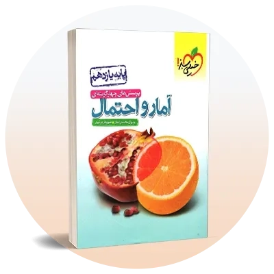 آمار و احتمال یازدهم