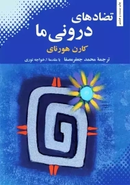 کتاب تضادهای درونی ما | هورنای