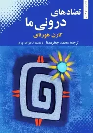 کتاب تضادهای درونی ما | هورنای