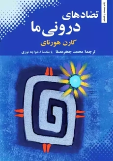 کتاب تضادهای درونی ما | هورنای