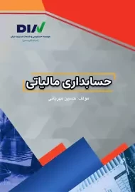 کتاب حسابداری مالیاتی | حسین مهربانی