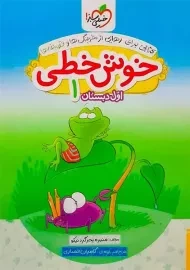 کتاب خوش خطی اول دبستان خیلی سبز