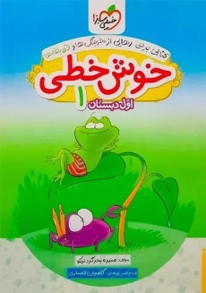 کتاب خوش خطی اول دبستان خیلی سبز