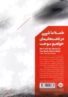 کتاب همه‌ی ما شبی در تخت‌هایمان خواهیم سوخت