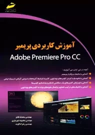 کتاب آموزش کاربردی پریمیر | دیباگران