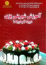 کتاب آموزش شیرینی پزی درجه 2 و درجه 1 | اسفندیارنژاد