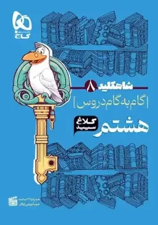 کتاب شاهکلید هشتم کلاغ سپید