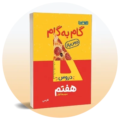 گام به گام هفتم