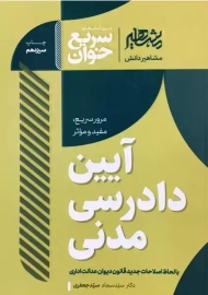 کتاب آیین دادرسی مدنی | سید جعفری