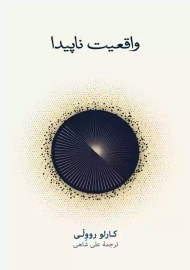 کتاب واقعیت ناپیدا | کارلو روولی