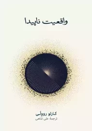 کتاب واقعیت ناپیدا | کارلو روولی