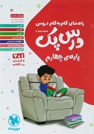 کتاب درس پک چهارم مهروماه