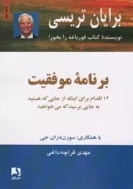 کتاب برنامه موفقیت | برایان تریسی