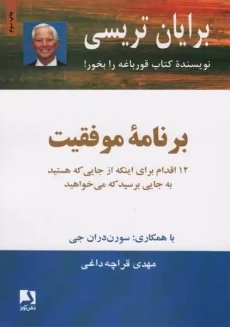 کتاب برنامه موفقیت | برایان تریسی