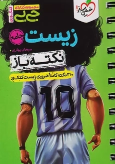 کتاب جی بی نکته باز زیست جامع خیلی سبز