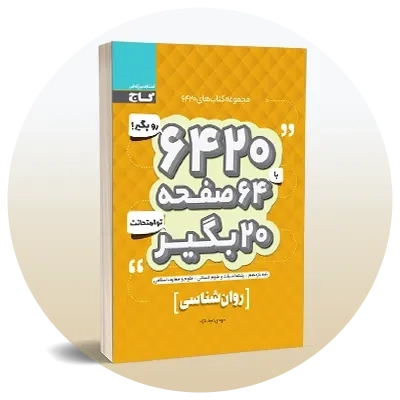 روان‌شناسی یازدهم