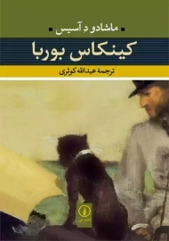 کتاب کینکاس بوربا | ماشادو د آسیس