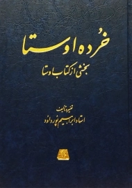 کتاب خرده اوستا | ابراهیم پور داود