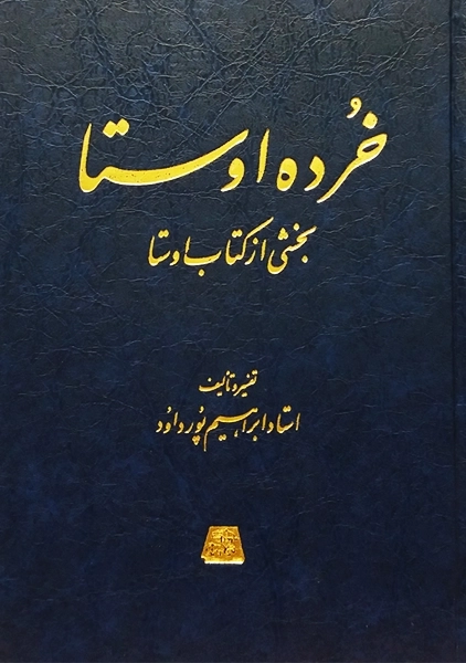 کتاب خرده اوستا | ابراهیم پور داود