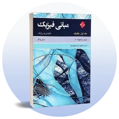 فیزیک دانشگاهی