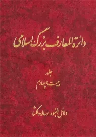 کتاب دایره‌المعارف بزرگ اسلامی 24 | موسوی بجنوردی
