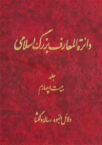 کتاب دایرهالمعارف بزرگ اسلامی 24 | موسوی بجنوردی